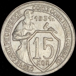 15 копеек 1931