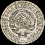 15 копеек 1931