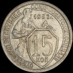 15 копеек 1932