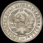 15 копеек 1932