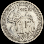 15 копеек 1933