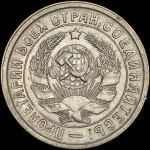 15 копеек 1933