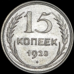 15 копеек 1928