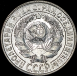 15 копеек 1928