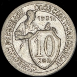 10 копеек 1931