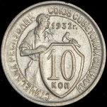 10 копеек 1932