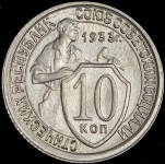 10 копеек 1933