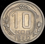 10 копеек 1940