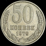 50 копеек 1979 (Федорин 70 уе.)