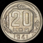 20 копеек 1941