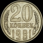 20 копеек 1981