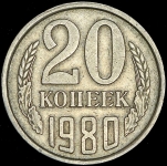 20 копеек 1980 (Федорин 50 уе.)