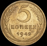 5 копеек 1949