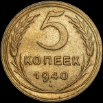 5 копеек 1940