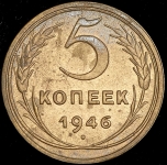 5 копеек 1946