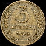 3 копейки 1930 (Федорин 50 уе.)