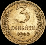 3 копейки 1940