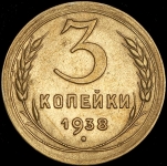 3 копейки 1938