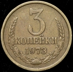 3 копейки 1973 (Федорин 150 уе.)