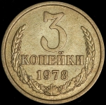 3 копейки 1978 (Федорин 30 уе.)