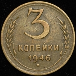 3 копейки 1946