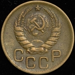 3 копейки 1946