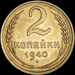 2 копейки 1940