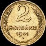 2 копейки 1941