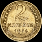 2 копейки 1936