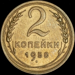 2 копейки 1950 (Федорин 30 уе.)