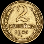 2 копейки 1926