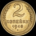 2 копейки 1948