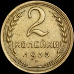 2 копейки 1935