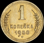 Копейка 1950 (Федорин 400 уе.)