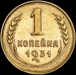 Копейка 1931