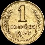 Копейка 1932