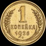 Копейка 1926