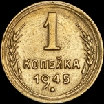 Копейка 1945