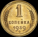 Копейка 1939