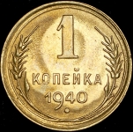 Копейка 1940