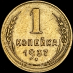 Копейка 1937