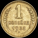 Копейка 1933