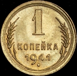 Копейка 1941