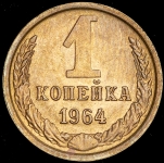 Копейка 1964