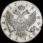 Рубль 1745 ММД