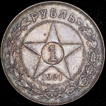 Рубль 1921 (АГ) (Федорин 40 уе.)