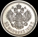 50 копеек 1913 (ВС)