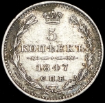 5 копеек 1847 СПБ-ПА