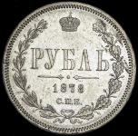 Рубль 1878 СПБ-НФ