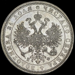 Рубль 1878 СПБ-НФ